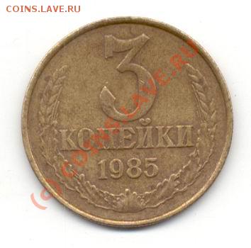 3 коп.1985г. Ф-203; А-IV2 81 (частый гурт) - Р.JPG