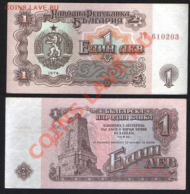 Болгария 1 лев 1974  до 27.12 22.00 мск - Болгария 1 лев 1974