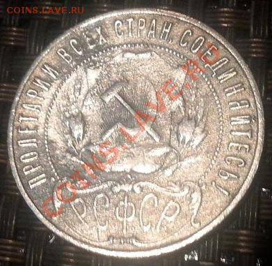 Рубль 1921 года. СВЕРХКОРОТКИЙ АУКЦИОН! ДО 26.12.13 - UYG02OoFUyw
