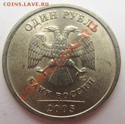 1руб 2005г спмд шт--г - IMG_1442.JPG
