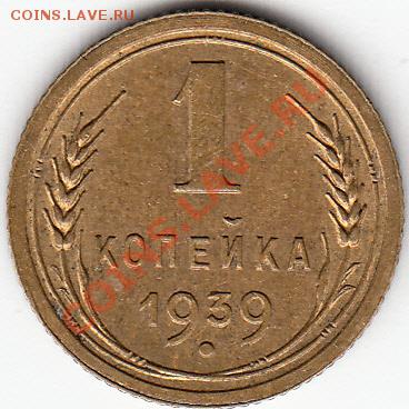 1копейка-1939г-Узелки-? - IMG_0002
