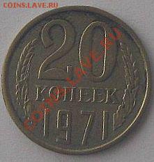 20 копеек 1971 год. С какой суммы выставлять на аукцион? - IMG_1803 хф ОБРЕЗАННАЯ