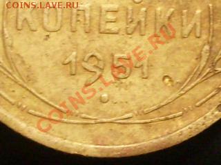 3 копейки 1951 года.Интересный разновид? - SDC13721.JPG