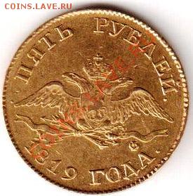 Au 5 рублей 1819 предпродажная. - 002