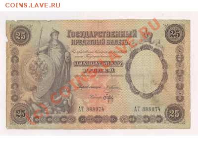 куплю банкноты России 19века - 25 р 1892