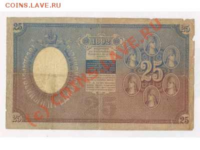 куплю банкноты России 19века - 25 р 1892.2