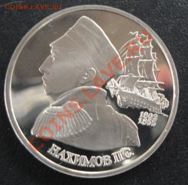1 рубль 1992 г Нахимов пруф без запайки  до 3.1  в 23-00 мс - 27.12.13 РАЗНОЕ 026.JPG