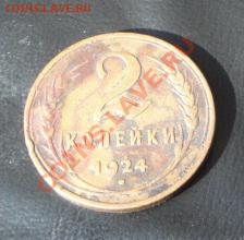 2 копейки 1924 год гладкий гурт на оценку - 27.12.13 РАЗНОЕ 035.JPG