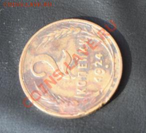 2 копейки 1924 год гладкий гурт на оценку - 27.12.13 РАЗНОЕ 038.JPG