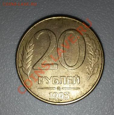 20 и 10 руб. 1993 г. Оцените, пожалуйста. - 20131229_155642