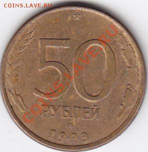 50 рублей 1993 брак - IMG_0012