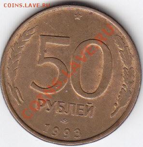 50 рублей 1993 брак - IMG_0015