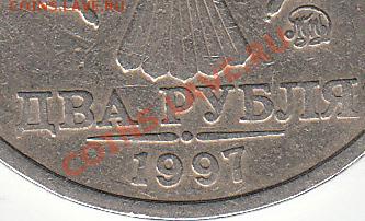 2 рубля 1997 г. ММД шт. 1.3 А 2? - IMG_NEW_0002