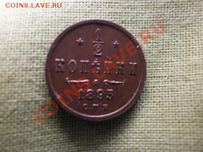 2 копейки 1895 - 11.JPG