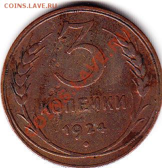 3 копеек 1924 на оценку - IMG_0013