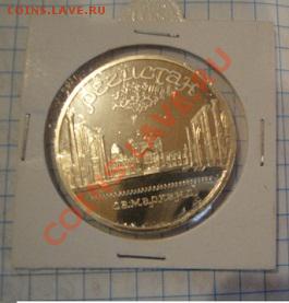 5 рублей Регистан в холдере пруф  до 5.1  в 21-00 мск - 1-12  -13   РАЗНОЕ 028.JPG