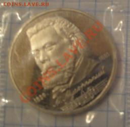 1 рубль Навои,Мусоргский пруф,запайка  до 5.1  в  21-00 мск - 1-12  -13   РАЗНОЕ 080.JPG