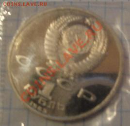 1 рубль Навои,Мусоргский пруф,запайка  до 5.1  в  21-00 мск - 1-12  -13   РАЗНОЕ 081.JPG