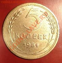 5коп1951г - 1388640331-777afd3911a11c4e011b0d31c4a898ba