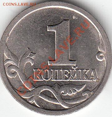 1 копейка 1997 г с-п. шт.2,12? - IMG_0002_NEW