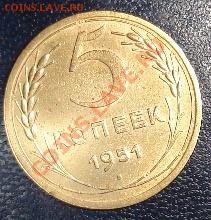 5коп1951г - 1388640237-ce656d24f63144a7e9e1cc1248caa038
