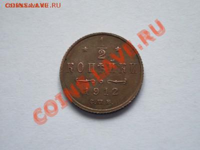 полкопейки 1912 СПБ КРАСИВАЯ до 6.1 - рев.JPG