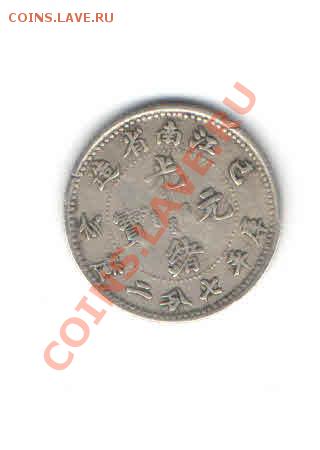 КИТАЙ 10 ЦЕНТОВ 1901-1905 ДО 6.01 - 55,6