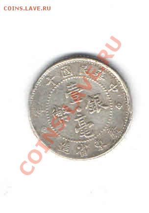 КИТАЙ 10 ЦЕНТОВ 1913  ДО 6.01 - 55,9