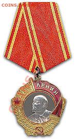 Конкурс от Nekropolis. Приз - 100 Lv. - 150px-Order_of_Lenin_type4