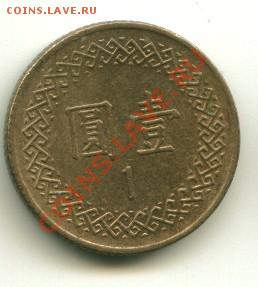 1 юань Тайвань до 09.01.2014 23-00 мск - тайвань3