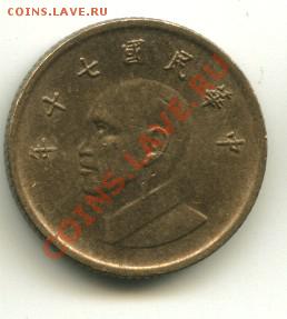1 юань Тайвань до 09.01.2014 23-00 мск - тайвань4
