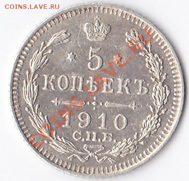 5 копеек 1910 г С.П.Б. Э.Б Помощь в оценке. - sc0004