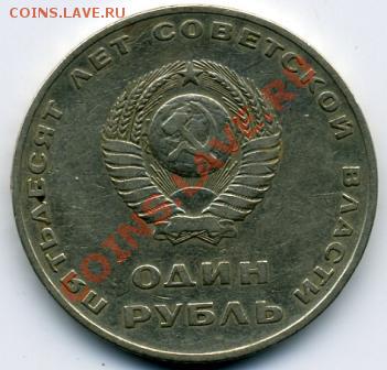 1 рубля 50 лет СОВЕТСКОЙ ВЛАСТИ - 1 рубль 1967.JPEG