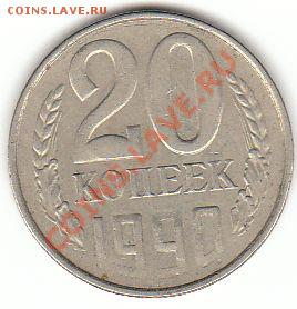 20 копеек 1990 не прочекан - 20к 1990 непрочекан