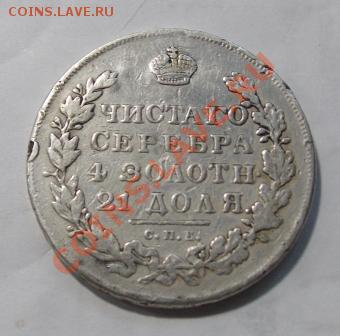 Рубль 1831 года, ремонт , с монисты - год1831