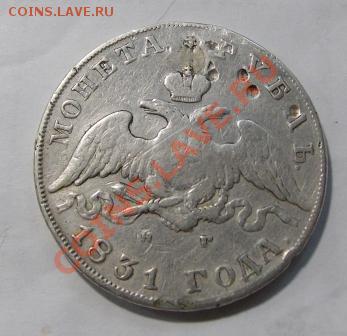 Рубль 1831 года, ремонт , с монисты - год 1831