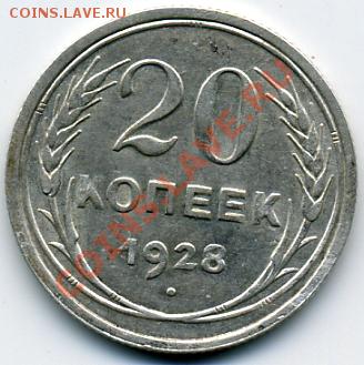 Приятные 20 копеек 1928 года! До 08.01 до 21.00 - 20 копеек 1928.JPEG