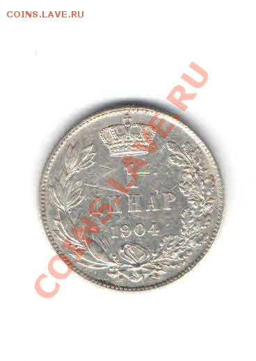 СЕРБИЯ 1 ДИНАР 1904 ДО 12.01 - 18