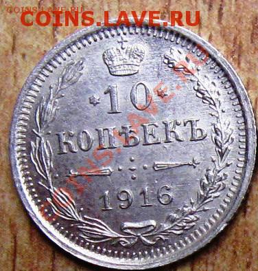 10 коп 1916 ГОДА-ОТЛИЧНАЯ 11.01.14 В 22.00 - Изображение 014
