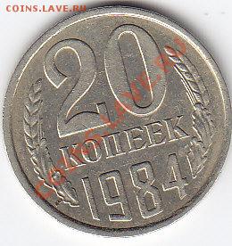 20 копеек 1984 Ф-154??? - IMG_0002