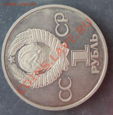 1 рубль 60 лет СССР,Энгельс,Дружба навеки  до 10.1  в 22-00 - 07.01.14  Рождество 111.JPG