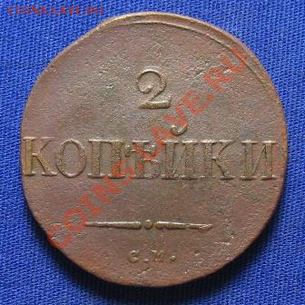 2 копейки 1834 СМ ... 09.01.2014 года, 22:00 по Москве - IMG_2451.JPG