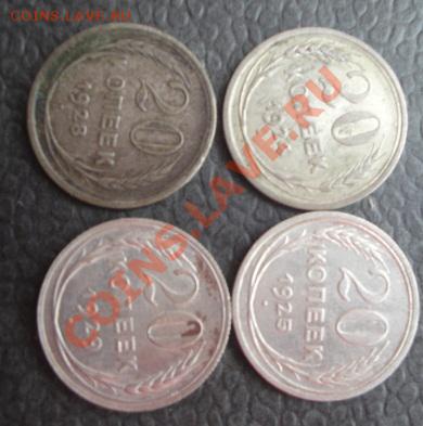 20 коп 1924-25-28-29 гг оборот  до 13.1  в 21-00 мск - 07.01.14  Рождество 079.JPG