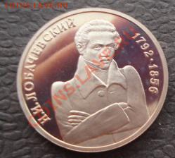1 рубль 1992 г Н.И.Лобачевский  пруф,под капсулу 14.1 в 22-0 - 07.01.14  Рождество 039.JPG
