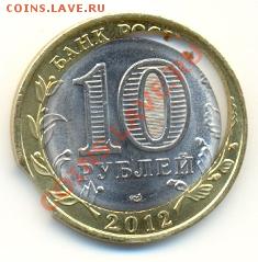10 руб 2012 Белозерск МОНЕТА_ИНВАЛИД, Оцените - сканирование0002