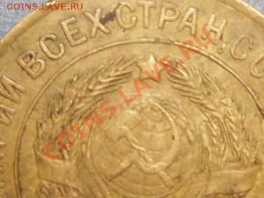 3 копейки 1926 года. - SDC13876.JPG