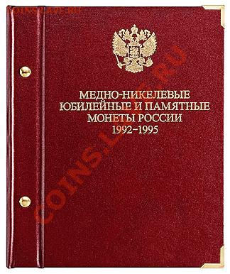 Россия молодая, 16 монет в альбоме. - russia_anniversary-1