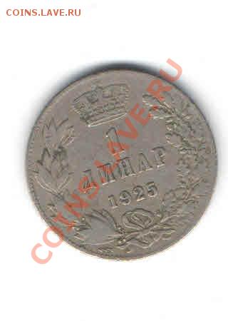 ЮГОСЛАВИЯ 1 ДИНАР  1925 ДО 12.01 - 116