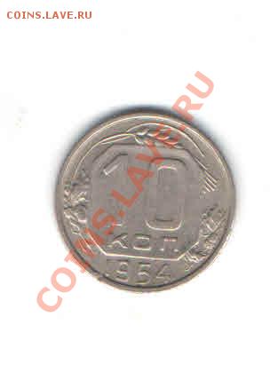 10 КОПЕЕК 1954 ДО 12.01 - 1121