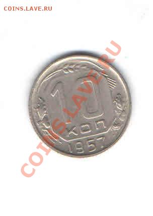 10 КОПЕЕК 1957 ДО 12.01 - 1124